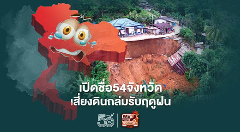 เปิดชื่อ 54 จังหวัด เสี่ยงดินถล่มรับฤดูฝน เชียงใหม่-เลย-เมืองคอนระวัง! เปิดชื่อ 54 จังหวัด เสี่ยงดินถล่มรับฤดูฝน เชียงใหม่-เลย-เมืองคอนระวัง!