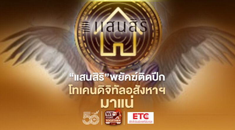 “แสนสิริ” พยัคฆ์ติดปีก โทเคนดิจิทัลอสังหาฯ มาแน่ “แสนสิริ” พยัคฆ์ติดปีก โทเคนดิจิทัลอสังหาฯ มาแน่