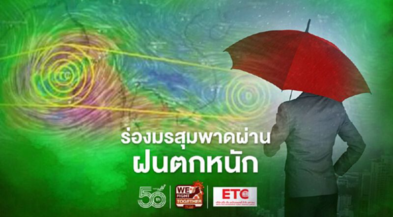 จับตา “ร่องมรสุมพาดผ่าน” 25-28 พ.ค.นี้ เตือน ฝนตกหนัก จับตา “ร่องมรสุมพาดผ่าน” 25-28 พ.ค.นี้ เตือน ฝนตกหนัก