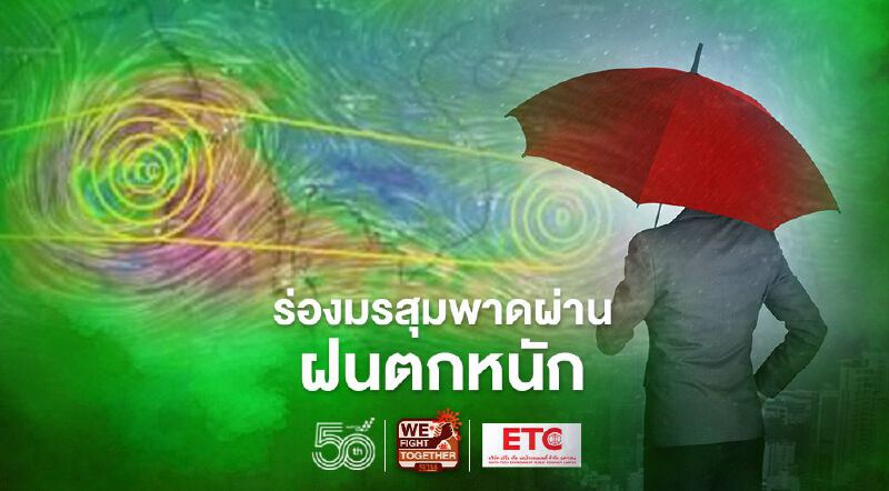 จับตา “ร่องมรสุมพาดผ่าน” 25-28 พ.ค.นี้ เตือน ฝนตกหนัก