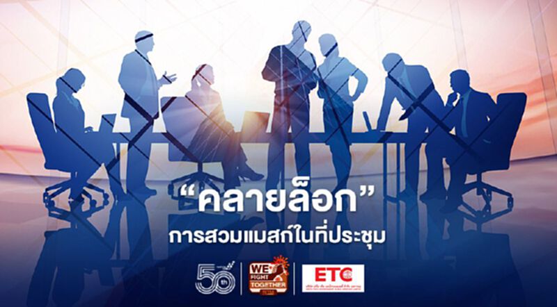 เริ่มพรุ่งนี้ "มาตรการคลายล็อก" ข้อปฏิบัติใหม่ "การสวมหน้ากากอนามัย" ในห้องประชุม เริ่มพรุ่งนี้ "มาตรการคลายล็อก" ข้อปฏิบัติใหม่ "การสวมหน้ากากอนามัย" ในห้องประชุม