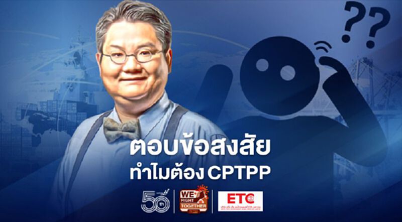 “ดร.ปิติ” ตอบข้อสงสัยทำไมต้องCPTPP “ดร.ปิติ” ตอบข้อสงสัยทำไมต้องCPTPP