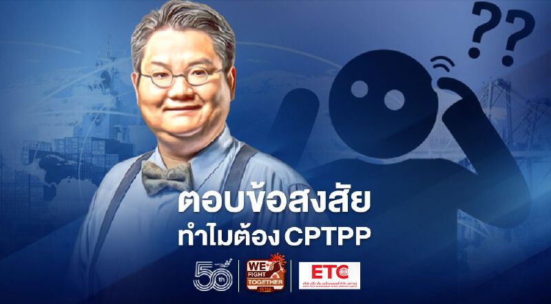 “ดร.ปิติ” ตอบข้อสงสัยทำไมต้องCPTPP