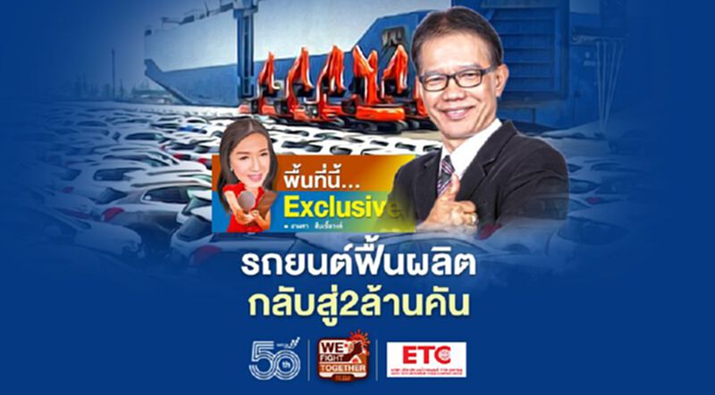 รถยนต์ฟื้นผลิตกลับสู่2ล้านคัน ชิ้นส่วนเปิดโอทีเร่งสต๊อก ตั้งรับภัยคุกคามรถ EV รถยนต์ฟื้นผลิตกลับสู่2ล้านคัน ชิ้นส่วนเปิดโอทีเร่งสต๊อก ตั้งรับภัยคุกคามรถ EV