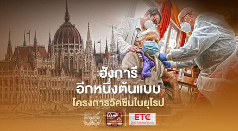 ฮังการี อีกต้นแบบความสำเร็จของโครงการวัคซีนในยุโรป ฮังการี อีกต้นแบบความสำเร็จของโครงการวัคซีนในยุโรป