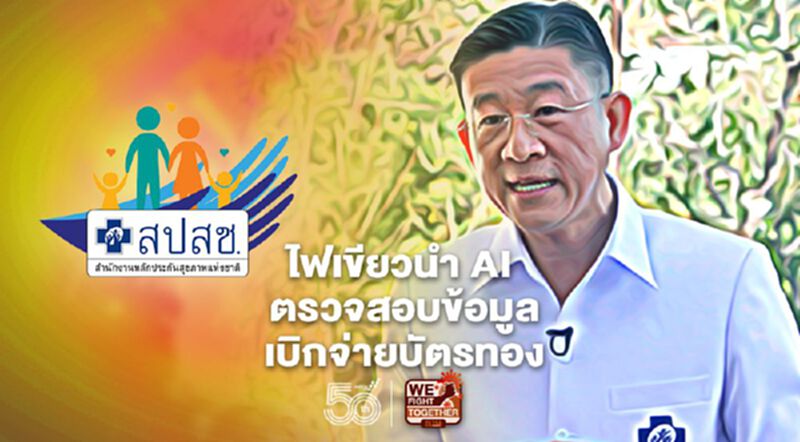 บอร์ด สปสช. ไฟเขียวนำระบบ AI ตรวจสอบข้อมูลเบิกจ่าย บอร์ด สปสช. ไฟเขียวนำระบบ AI ตรวจสอบข้อมูลเบิกจ่าย