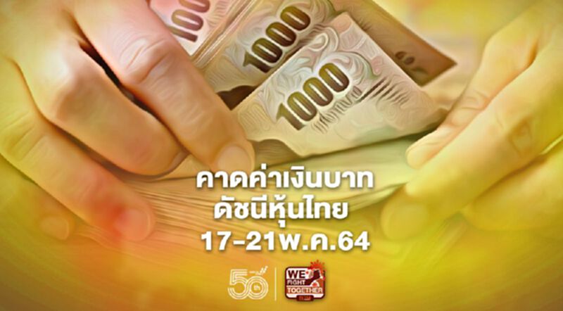 จับตาสศช.ประกาศตัวเลขจีดีพีไตรมาสที่ 1ของปี2564 กสิกรไทยคาดค่าเงินบาทและหุ้นสัปดาห์หน้า “ 17-21พ.ค.2564” จับตาสศช.ประกาศตัวเลขจีดีพีไตรมาสที่ 1ของปี2564 กสิกรไทยคาดค่าเงินบาทและหุ้นสัปดาห์หน้า “ 17-21พ.ค.2564”