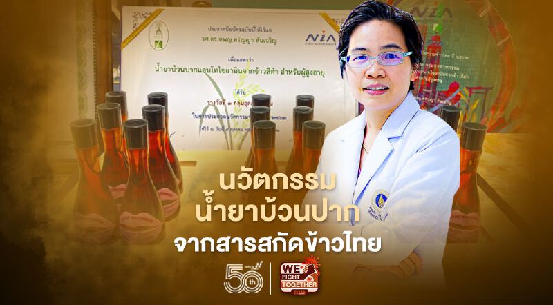 นวัตกรรมนํ้ายาบ้วนปากจากสารสกัดข้าวไทย