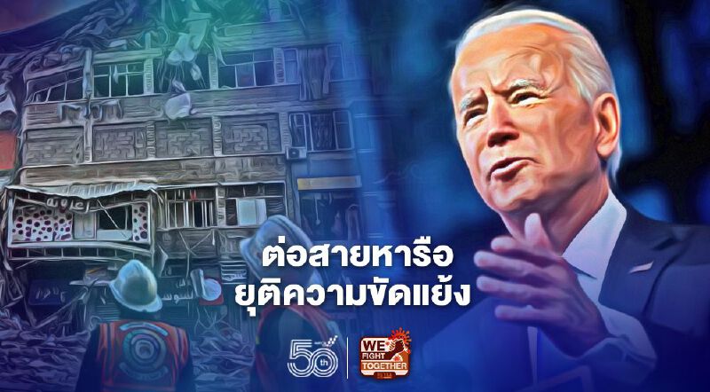 "ไบเดน"ต่อสายหารือผู้นำอิสราเอลและปาเลสไตน์ หาทางยุติความขัดแย้ง