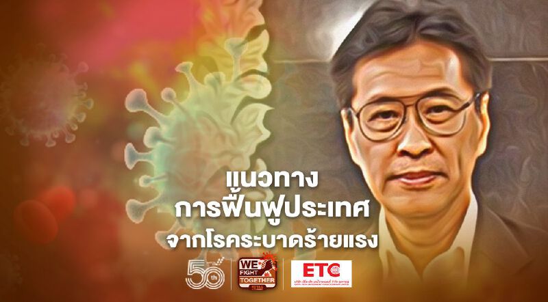 หมอธีระวัฒน์ชี้ 1 เดือนผู้ป่วยโควิด 1 คนสามารถแพร่กระจายเชื้อได้ 1,700 คน