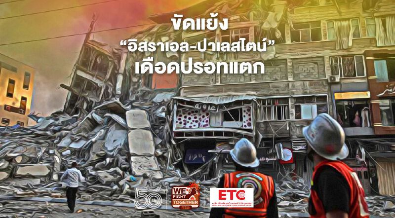 ขัดแย้ง "อิสราเอล-ปาเลสไตน์" เดือดปรอทแตก