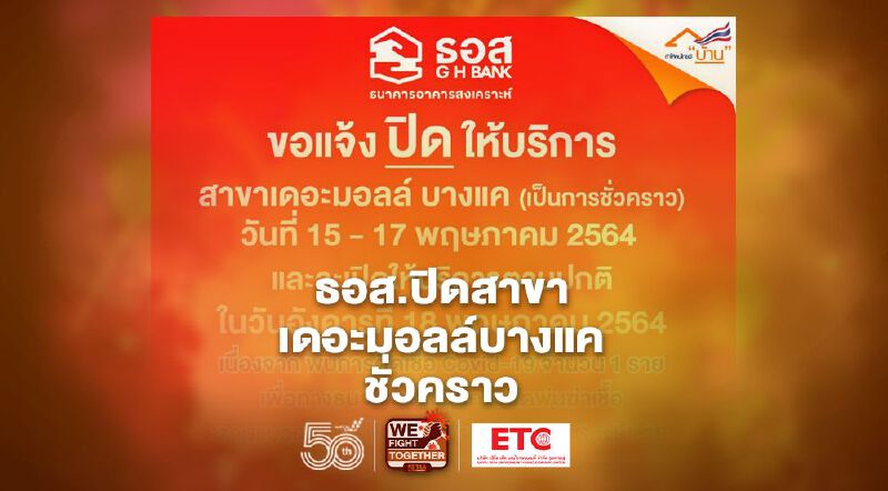 ธอส. ปิดสาขาเดอะมอลล์ บางแคชั่วคราว หลังพนักงานติดเชื้อโควิด-19