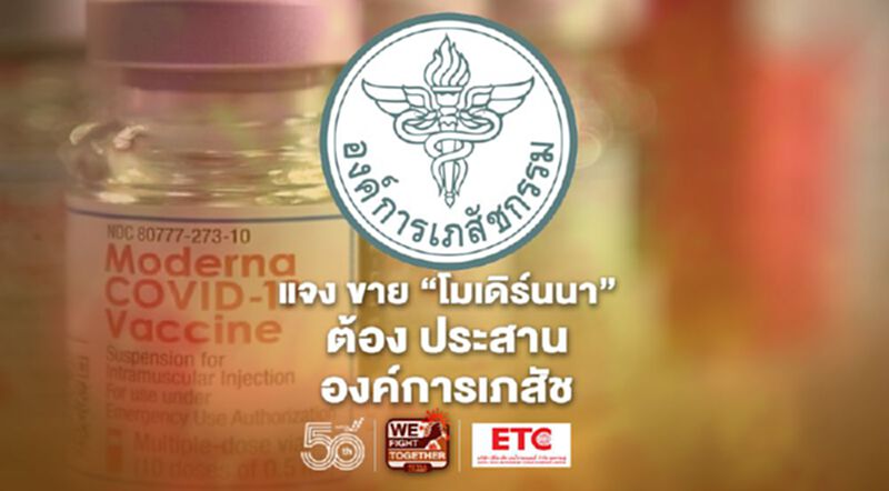 ซิลลิคฯ แจง นำ"โมเดิร์นนา"ออกจำหน่าย ต้องประสานองค์การเภสัช ซิลลิคฯ แจง นำ"โมเดิร์นนา"ออกจำหน่าย ต้องประสานองค์การเภสัช