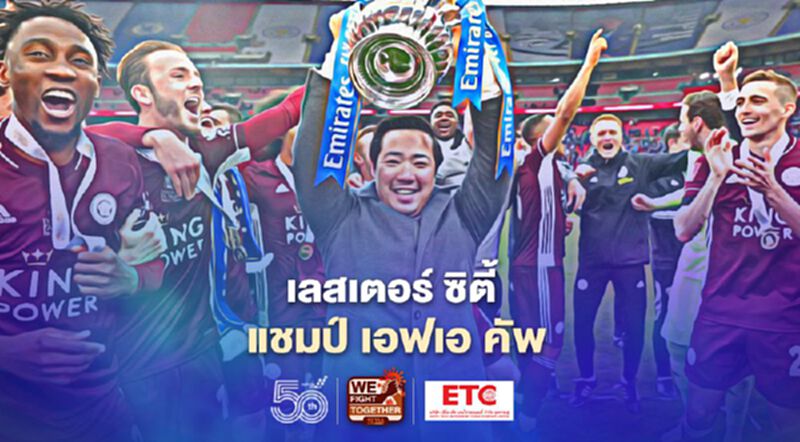 เลสเตอร์ ซิตี้ "จิ้งจอกสยาม"คว้าแชมป์ เอฟเอ คัพครั้งแรกในรอบ137ปี เลสเตอร์ ซิตี้ "จิ้งจอกสยาม"คว้าแชมป์ เอฟเอ คัพครั้งแรกในรอบ137ปี