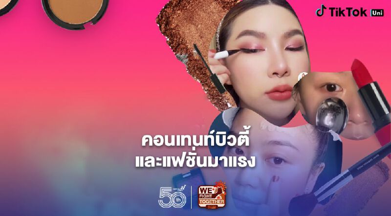 คอนเทนท์บิวตี้-แฟชั่นมาแรง คอนเทนท์บิวตี้-แฟชั่นมาแรง