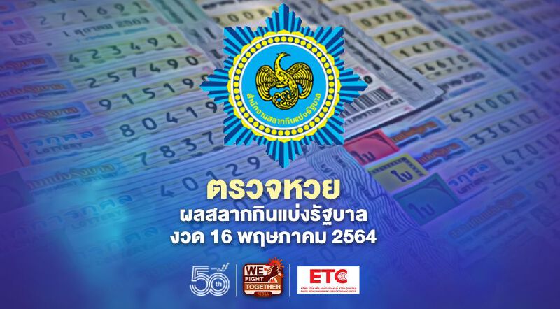 ตรวจหวย ผลสลากกินแบ่งรัฐบาล งวด 16 พฤษภาคม 2564 ทุกรางวัลที่นี่