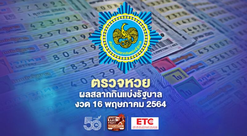 ตรวจหวย ผลสลากกินแบ่งรัฐบาล งวด 16 พฤษภาคม 2564 ทุกรางวัลที่นี่ ตรวจหวย ผลสลากกินแบ่งรัฐบาล งวด 16 พฤษภาคม 2564 ทุกรางวัลที่นี่