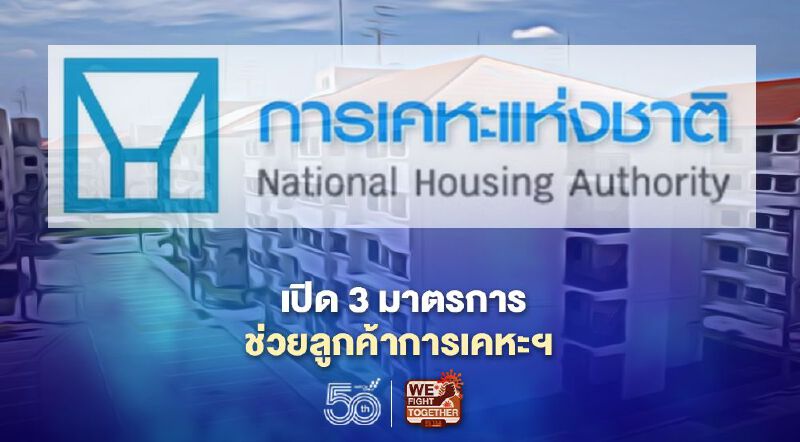 เปิด 3 มาตรการช่วยลูกค้าการเคหะฯช่วงโควิด เริ่ม 1 มิ.ย.นี้  