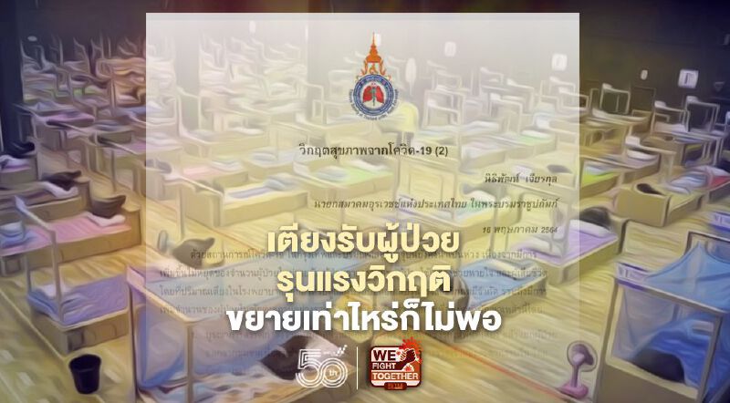 เตียงรับผู้ป่วยโควิดรุนแรงวิกฤติ หมอศิริราชระบายรัฐผ่อนมาตรการขณะที่ภาระแพทย์ยังล้นมือ