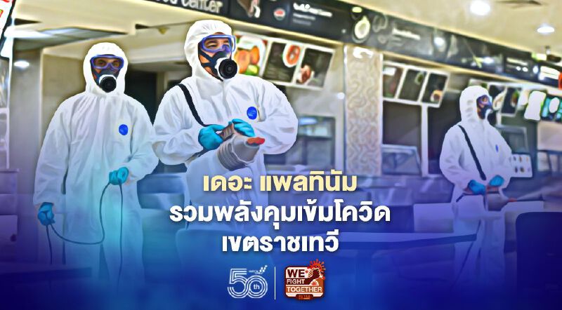 เดอะ แพลทินัม รวมพลังคุมเข้มโควิด เขตราชเทวี