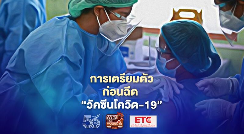 ข้อควรรู้ การเตรียมตัวก่อนฉีด 'วัคซีนโควิด-19' 