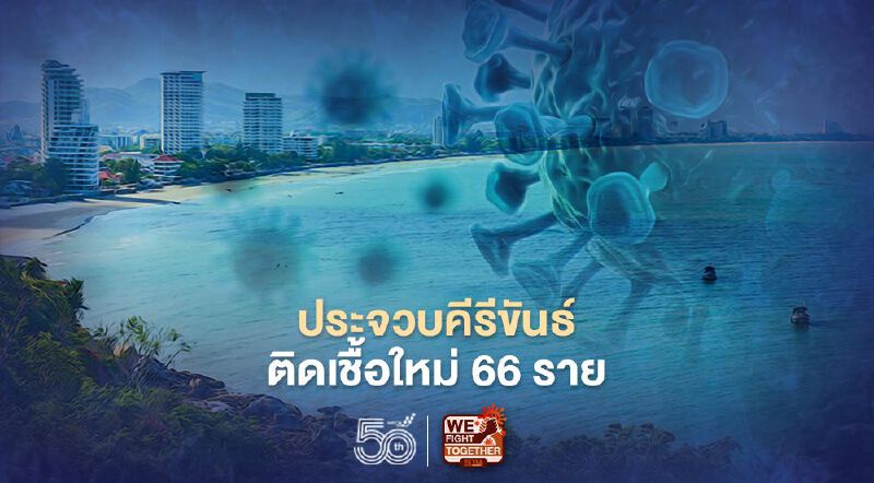 ประจวบคีรีขันธ์ 'ติดเชื้อโควิด' รายใหม่พุ่ง 66 ราย 