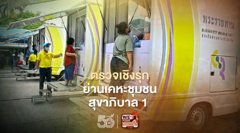 กรมควบคุมโรค ตรวจเชิงรุก ย่านเคหะชุมชนสุขาภิบาล 1 กรมควบคุมโรค ตรวจเชิงรุก ย่านเคหะชุมชนสุขาภิบาล 1