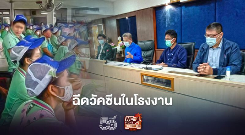 นำร่องเปิด2นิคม"สมุทรสาคร"ฉีดวัคซีนในโรงงาน