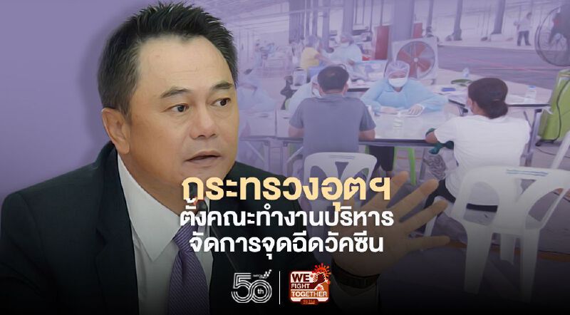 กระทรวงอุตสาหกรรมตั้งคณะทำงานบริหารจุดฉีดวัคซีน หนุนนโยบายฉีด 5 แสนรายต่อวัน