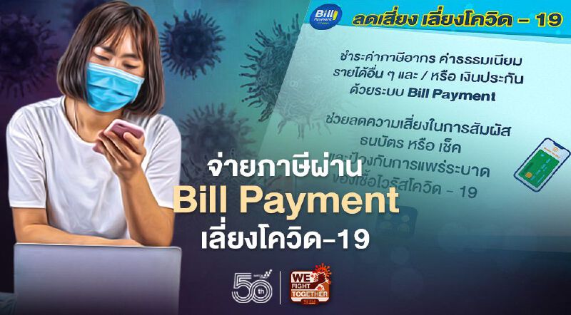 จ่ายภาษีผ่าน Bill Payment เลี่ยงโควิด–19