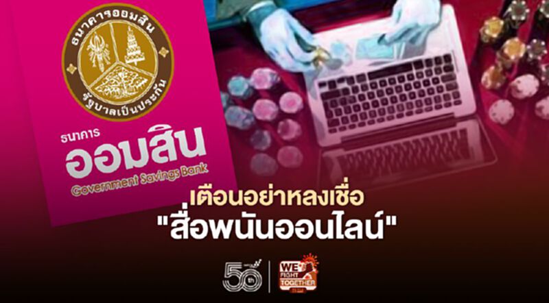"ออมสิน"เตือนอย่าหลงเชื่อพนันออนไลน์แอบอ้าง ยันแบงก์ไม่เกี่ยวข้อง "ออมสิน"เตือนอย่าหลงเชื่อพนันออนไลน์แอบอ้าง ยันแบงก์ไม่เกี่ยวข้อง