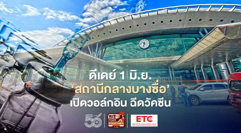 ดีเดย์ 1 มิ.ย. ' สถานีกลางบางซื่อ ' เปิดวอล์กอิน ฉีดวัคซีนโควิด19  