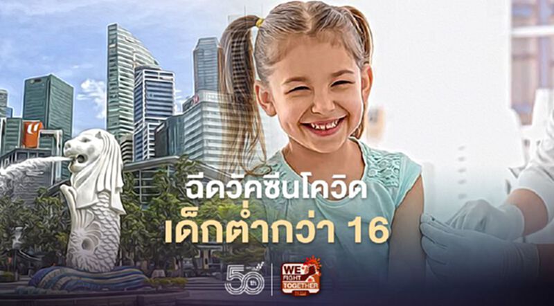สิงคโปร์เตรียมฉีดวัคซีนโควิด-19 ให้เด็กอายุต่ำกว่า 16 ปี สิงคโปร์เตรียมฉีดวัคซีนโควิด-19 ให้เด็กอายุต่ำกว่า 16 ปี