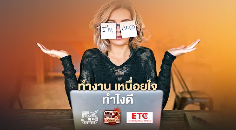 ทำงาน เหนื่อยใจ ทำไงดี