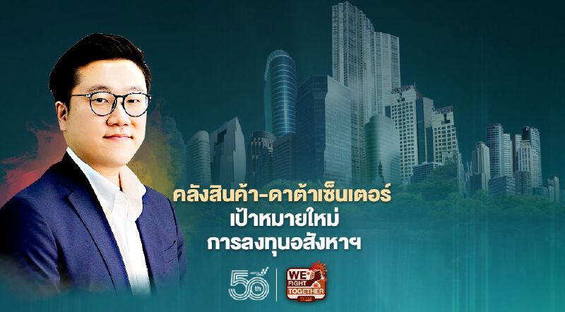 คลังสินค้า-ดาต้าเซ็นเตอร์  เป้าหมายใหม่ การลงทุนอสังหาฯ  