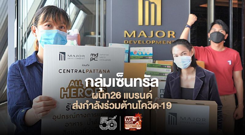 กลุ่มเซ็นทรัล-เซ็นทรัลพัฒนา ผนึก26 แบรนด์ส่งกำลังร่วมต้านโควิด-19
