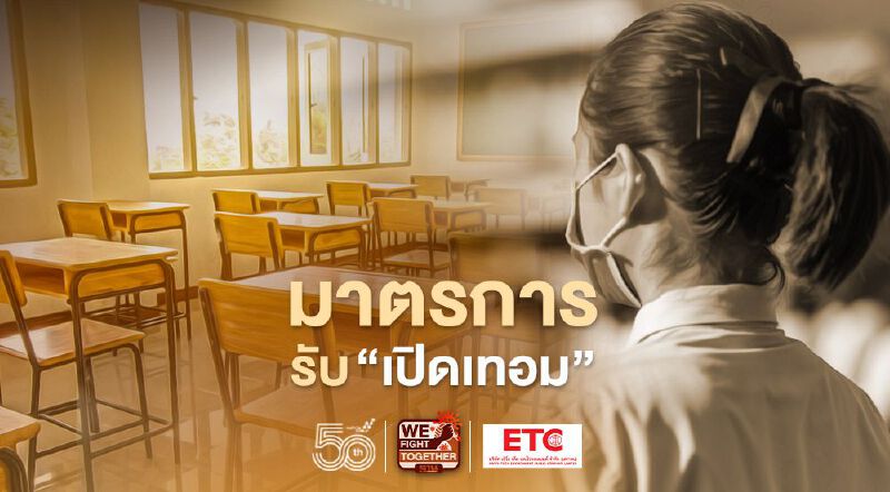 สรุปมาตรการคลายล็อก “วันเปิดเทอม” โรงเรียน-สถาบันการศึกษา จังหวัดไหนทำอะไรได้บ้าง