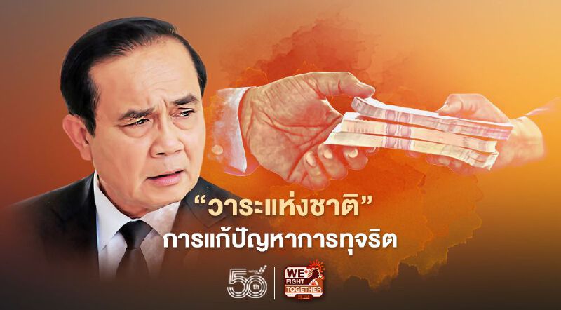 นายกฯ ประกาศกร้าว ให้การแก้ปัญหาการทุจริต เป็น “วาระแห่งชาติ” นายกฯ ประกาศกร้าว ให้การแก้ปัญหาการทุจริต เป็น “วาระแห่งชาติ”