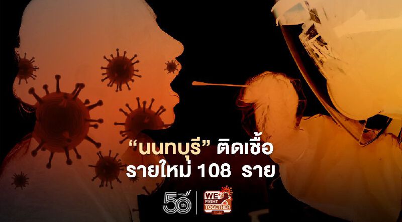 ยังสูง"นนทบุรี"ติดเชื้อโควิด-19 รายใหม่ 108 ราย ติดจากตลาดสด-ครอบครัว
