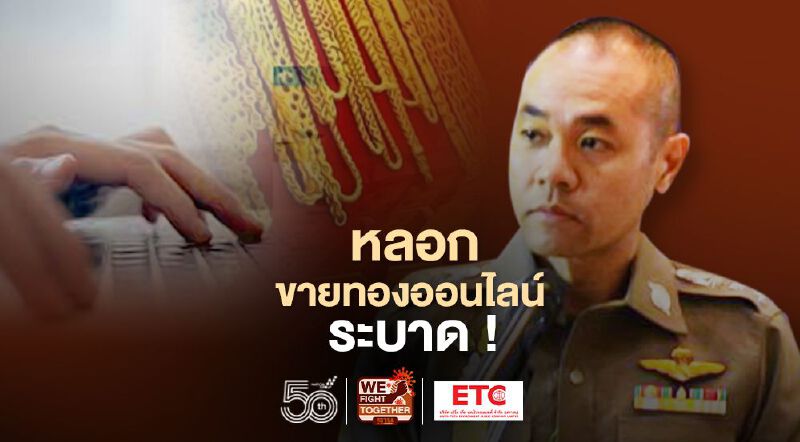 ตำรวจ เตือน มิจฉาชีพ หลอกขายทองออนไลน์ ระบาด !