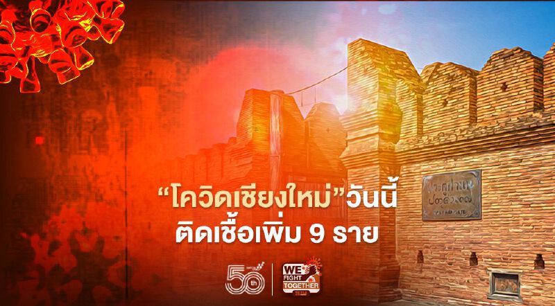 “โควิดเชียงใหม่”วันนี้ติดเชื้อเพิ่ม 9 ราย จองฉีดวัคซีน 78,252 ราย