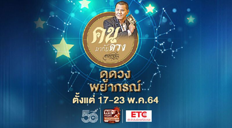 ดูดวงพยากรณ์ ตั้งแต่วันที่ 17 - 23 พฤษภาคม 2564 ดูดวงพยากรณ์ ตั้งแต่วันที่ 17 - 23 พฤษภาคม 2564