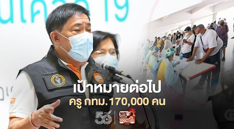 ฉีดวัคซีนโควิด กทม. เป้าหมายต่อไป  ครู รัฐ - เอกชน  170,000 คน 