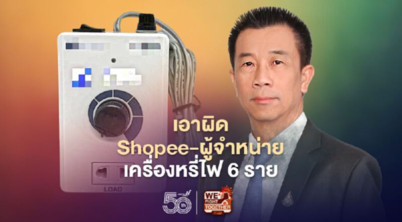 “สมอ.” ฟัน “Shopee”-ผู้จำหน่ายเครื่องหรี่ไฟ 6 รายขายสินค้าไร้ มอก. “สมอ.” ฟัน “Shopee”-ผู้จำหน่ายเครื่องหรี่ไฟ 6 รายขายสินค้าไร้ มอก.