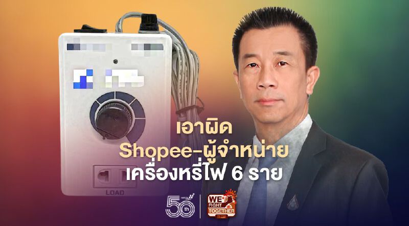 “สมอ.” ฟัน “Shopee”-ผู้จำหน่ายเครื่องหรี่ไฟ 6 รายขายสินค้าไร้ มอก. 