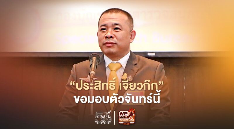 “ประสิทธิ์ เจียวก๊ก”หัวโจกตุ๋นพันล้านขอมอบตัวกองปราบฯจันทร์นี้