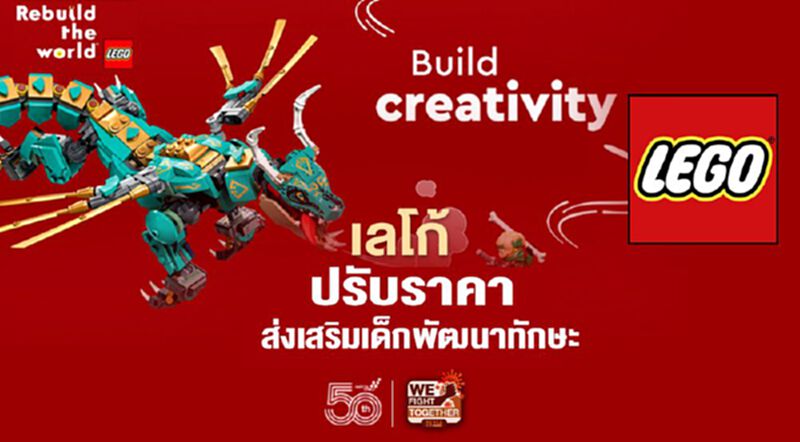 เลโก้ ปรับราคา ส่งเสริมเด็กพัฒนาทักษะ เลโก้ ปรับราคา ส่งเสริมเด็กพัฒนาทักษะ
