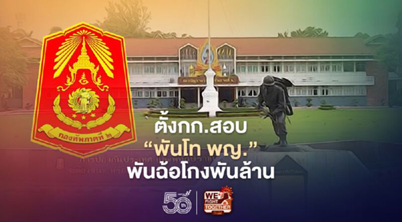 “กองทัพภาคที่ 2”ตั้งกก.สอบ “พันโท พญ." พันฉ้อโกงพันล้าน “กองทัพภาคที่ 2”ตั้งกก.สอบ “พันโท พญ." พันฉ้อโกงพันล้าน