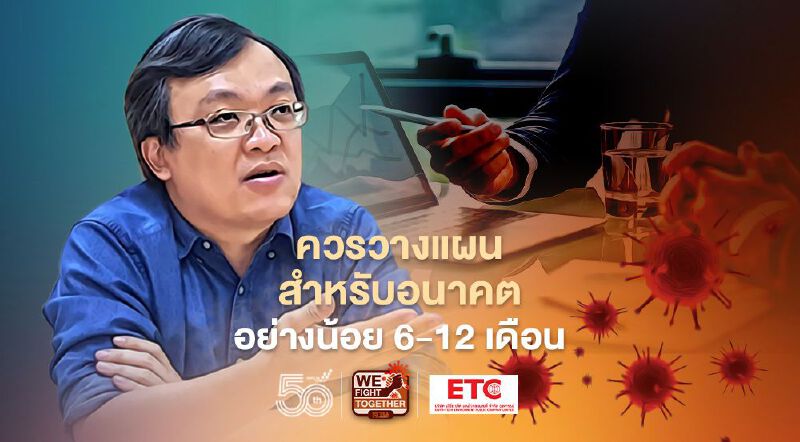 โควิด-19 ยังระบาดรุนแรง หมอธีระแนะปรับแผนการทำงาน-การเรียนระยะยาว