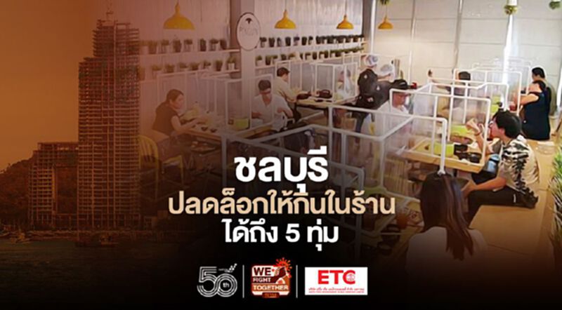 ด่วน! ชลบุรี ปลดล็อกให้กินในร้านอาหารได้ถึง 5 ทุ่ม เริ่ม 17 พ.ค.นี้ ด่วน! ชลบุรี ปลดล็อกให้กินในร้านอาหารได้ถึง 5 ทุ่ม เริ่ม 17 พ.ค.นี้